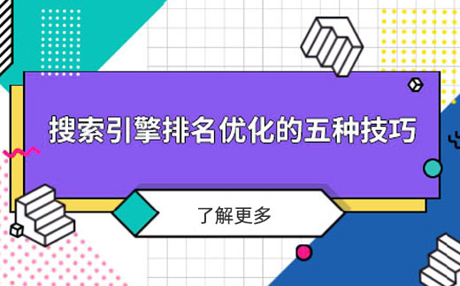 几个搜索引擎优化排名的技巧