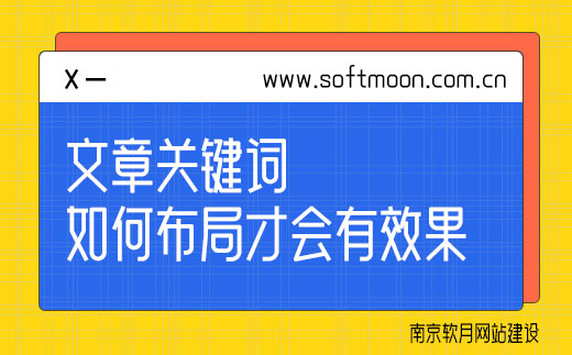 南京网站设计公司告诉你文章关键词这样布局才有效果！