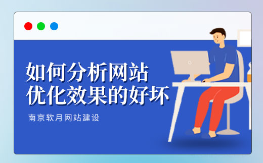 网站制作公司是如何分析网站SEO优化排名结果的