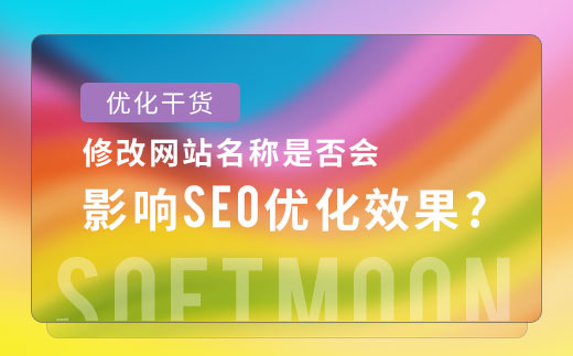 网站上线后修改标题是否会影响SEO吗？