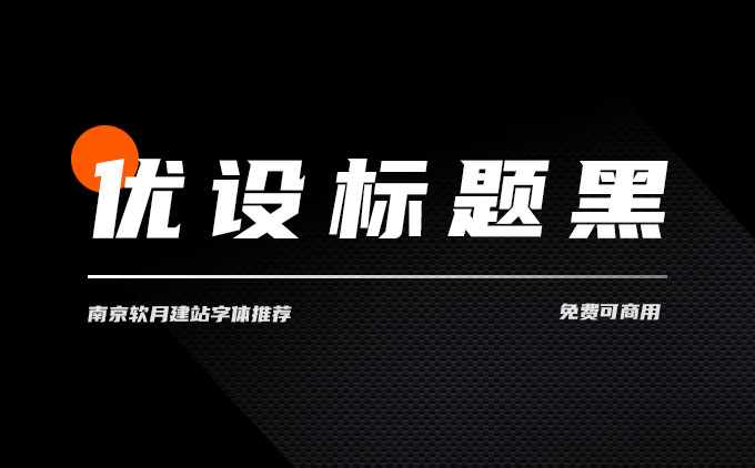 免费可商用字体推荐之优设标题黑字体