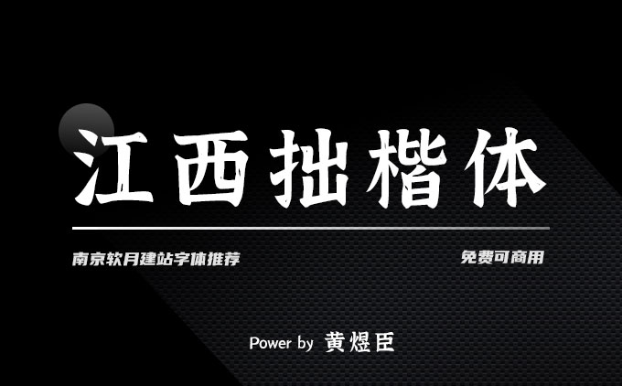 《江西拙楷体》一款有情怀的免费可商用字体
