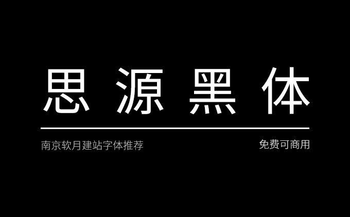 免费可商用字体推荐之《思源黑体》