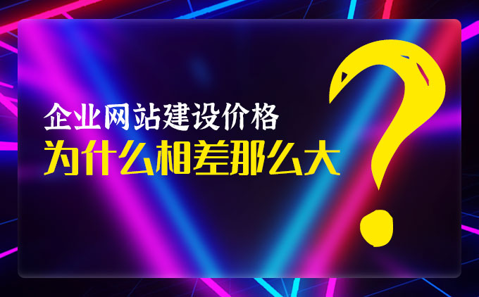 南京网站建设公司：企业网站建设价格为什么相差那么大？