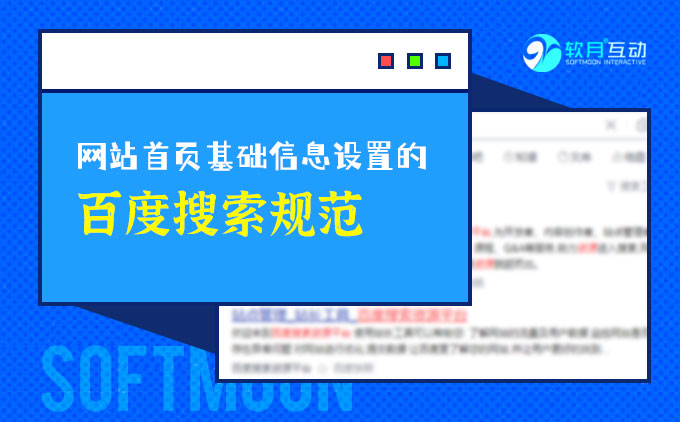 南京做网站公司告诉你站点首页基础信息设置的百度搜索规范