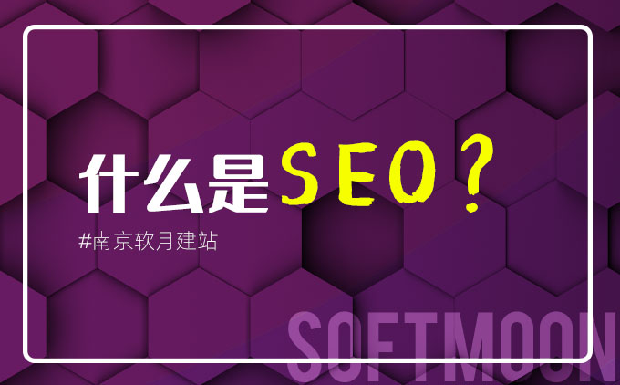 南京网站建设带你一步步了解什么是SEO？