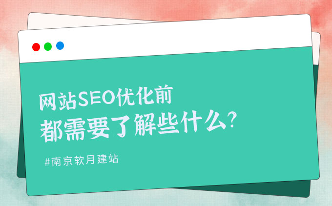 我们开始准备网站SEO优化前都需要了解些什么？