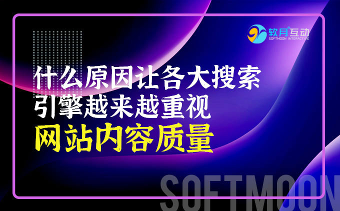 搜索引擎越来越重视网站高质量的内容