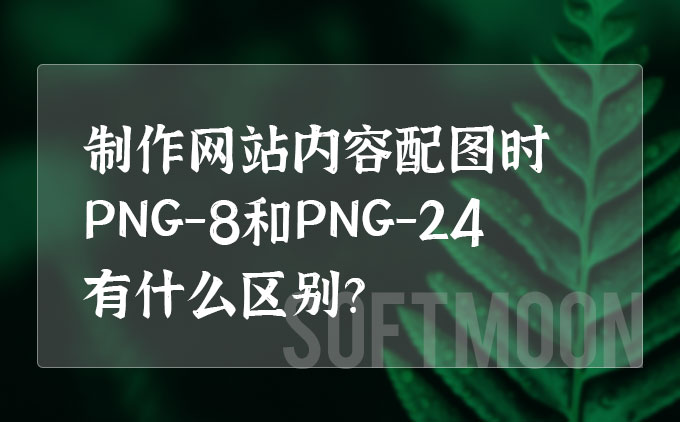 如何合理制作网站内容配图，图片格式有什么不同呢？