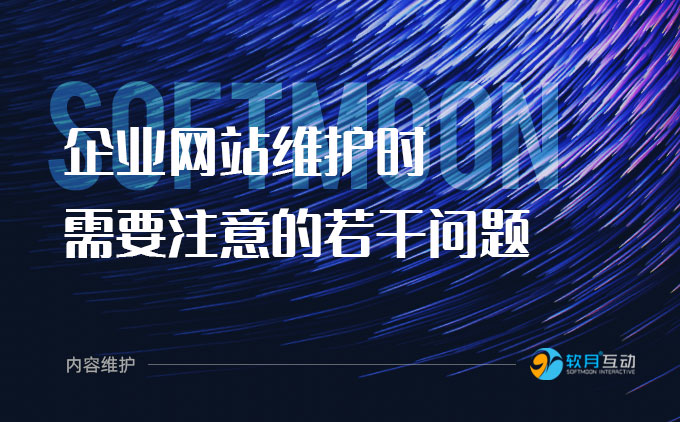 企业官网内容维护时需要注意的若干问题