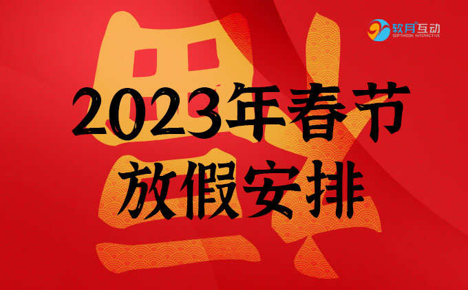 2023年南京软月动画公司春节放假安排通知