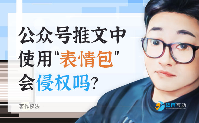 微信公众号推文中使用“表情包”会侵权吗？