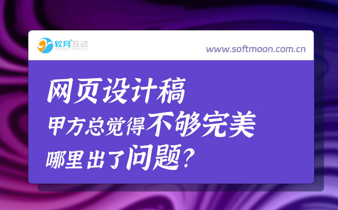 甲方总感觉设计稿不够好，兴许是页面设计上这里出了问题！