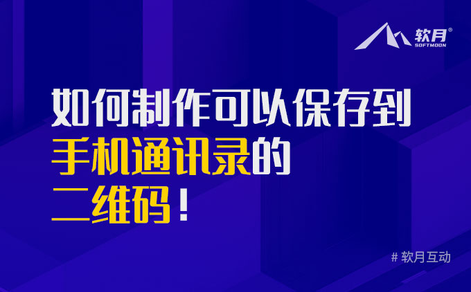 快速免费制作一个扫码可以保存到通讯录的二维码