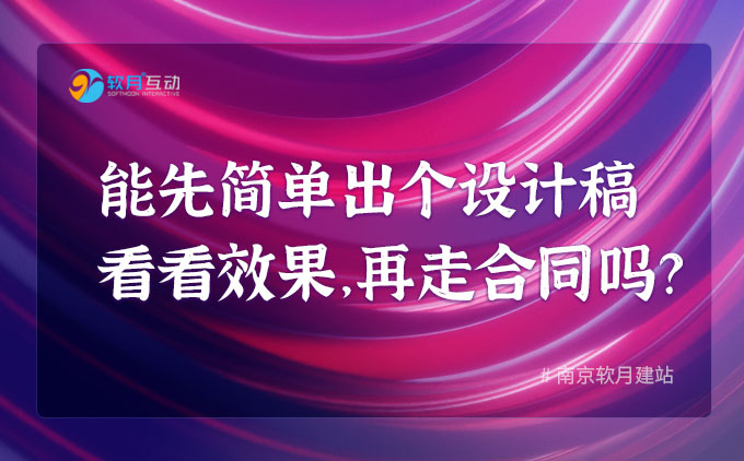能先简单出个设计稿看看效果，再走合同吗？