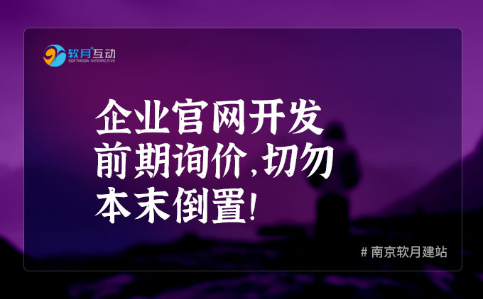 企业官网开发前期询价，切勿本末倒置！