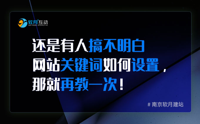 还是有人搞不明白网站关键词如何设置，那就再教一次！