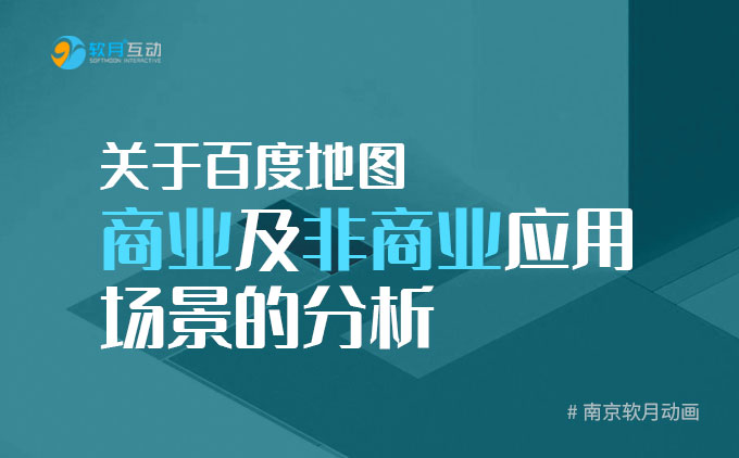 南京MG动画制作：关于百度地图商业及非商业应用场景的分析