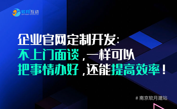 企业官网定制开发：不上门面谈，一样可以把事情办好，还能提高效率！