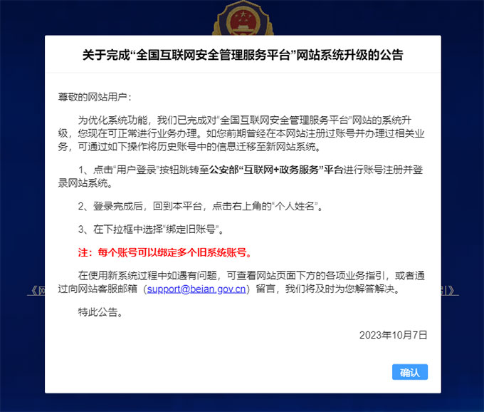 关于完成“全国互联网安全管理服务平台”网站系统升级的公告