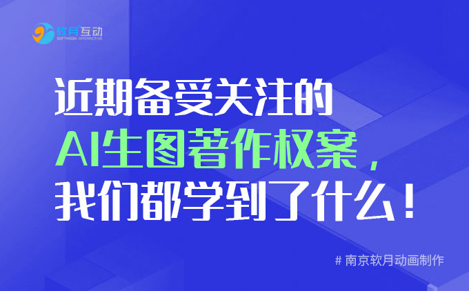 南京MG动画制作：近期备受关注的AI生图著作权案，我们都学到了什么！