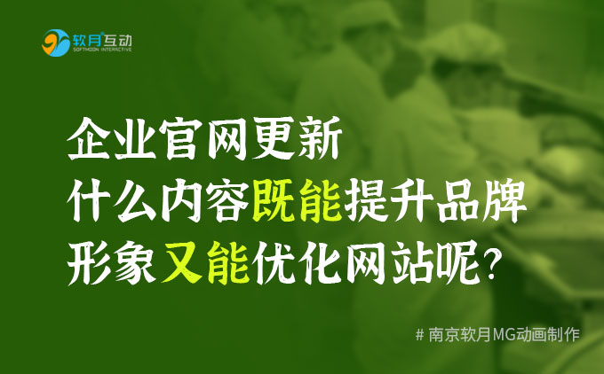 企业官网更新什么内容既能提升品牌形象又能优化网站呢？