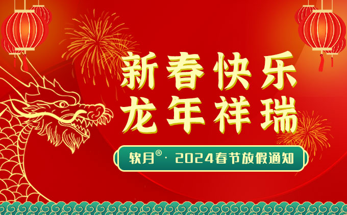 2024年南京软月建站“元旦”放假安排