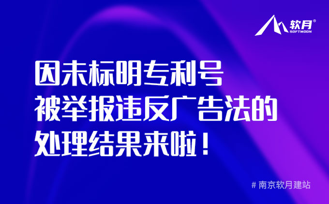 因未标明专利号被举报违反广告法的处理结果来啦！