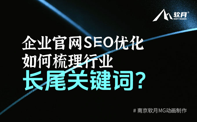 企业官网SEO优化时，如何梳理行业长尾关键词？