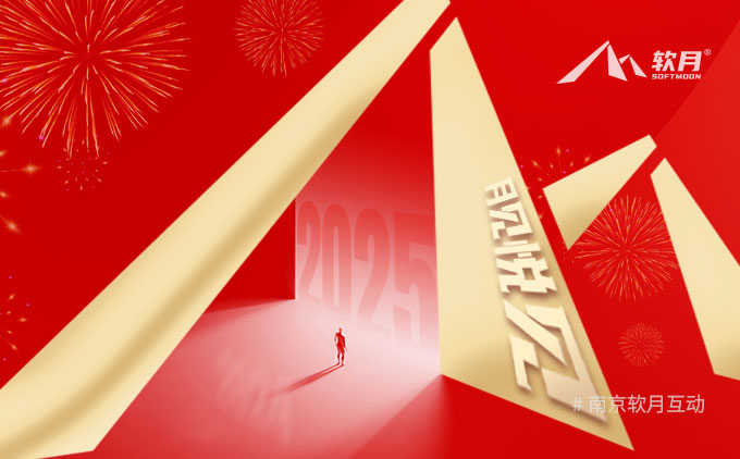 南京网站制作：再见 2024，悦见 2025！