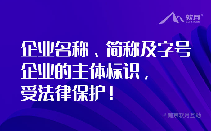 企业名称、简称及字号，企业的重要资产，受法律保护！