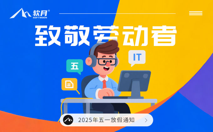 2025 南京软月建站“五一劳动节”放假通知