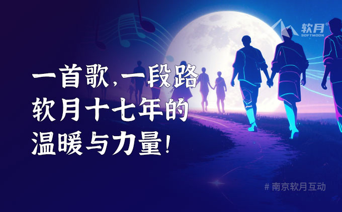 一首歌，一段路：软月十七年的温暖与力量！