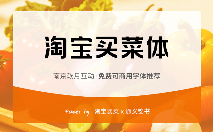 阿里系列免费可商用字体之《淘宝买菜体》