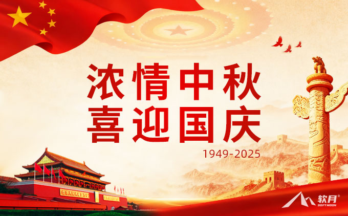 2025南京软月“中秋·国庆”双节放假通知