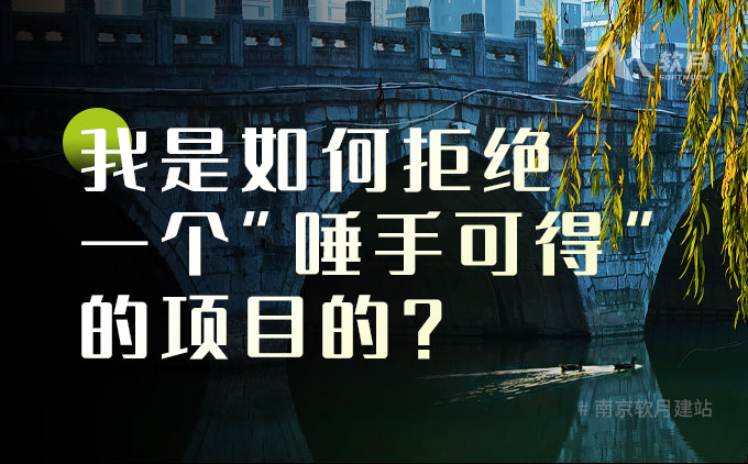 月朋森悟 | 我是如何拒绝一个“唾手可得”的项目的？