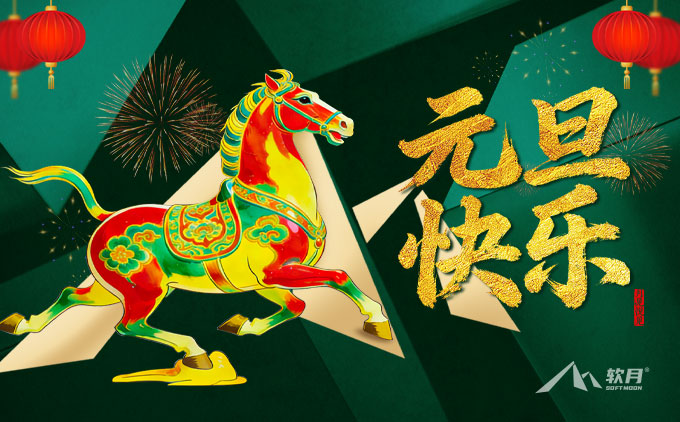 2026年南京软月网站开发公司“元旦”放假通知