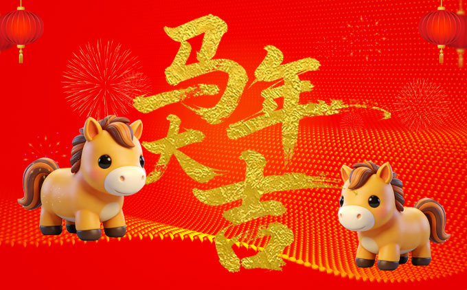 金马贺岁，奔赴团圆 | 南京软月互动2026年春节放假通知