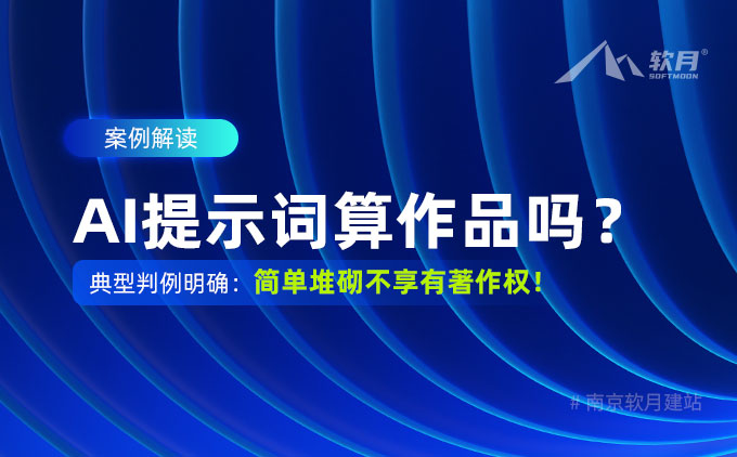 AI提示词算作品吗？典型判例明确：简单堆砌不享有著作权