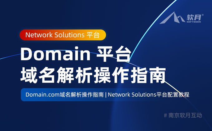 Domain.com 域名迁移后解析操作指南（Network Solutions 平台）