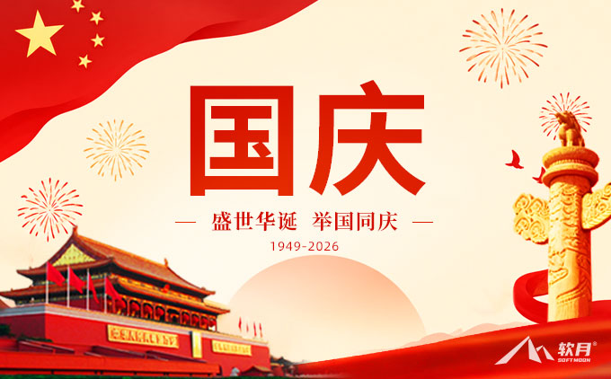 2026年南京软月互动国庆节放假通知