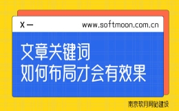 南京网站设计公司告诉你文章关键词这样布局才有效果！