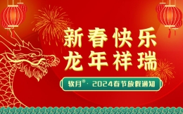 2024年南京软月动画“春节”放假通知