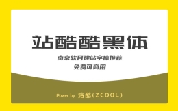 南京做网站公司推荐免费可商用字体《站酷酷黑体》